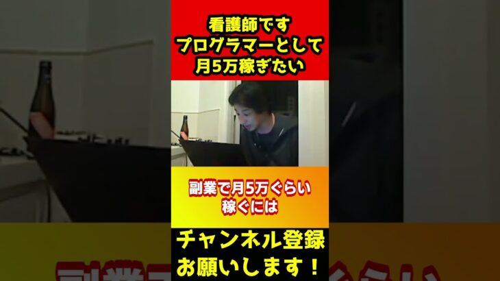 看護師です。業務がキツイし薄給。プログラマーとして月5万稼ぎたい【ひろゆき/副業/糖尿病】#shorts