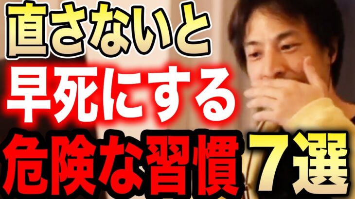 【ひろゆき】※長生きしたいなら絶対やめておけ※実は●●すると寿命が縮まります…意外と知らない健康に悪い危険な習慣7選【切り抜き ひろゆき切り抜き ひろゆきの部屋 hiroyuki ストレス 食生活】