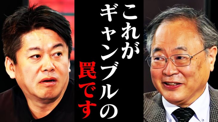 【ホリエモン】日本人が捕まっています…なぜ日本特有の公営ギャンブルがあるのか。この異常性に気づかないとヤバいです【高橋洋一 加藤純一 パチンコ スロット カジノ 競馬 ABEMA 堀江貴文 切り抜き】