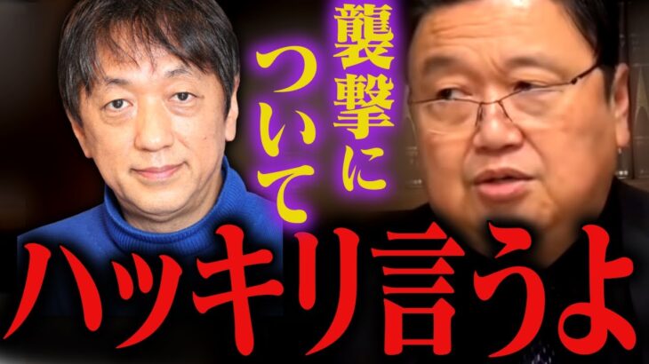 ≪緊急≫宮台真司襲撃事件…今の日本社会はとても危険です【AKB/有名人/ジョーカー/ひろゆき/岡田斗司夫/切り抜き/テロップ付き/For education】