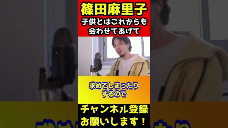 篠田麻里子みたいな不倫女でも会いたがる子がいる。それは〇〇です【ひろゆき/謝罪/親権/旦那/AKB】#shorts