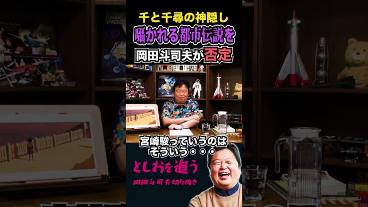 【岡田斗司夫】千と千尋の神隠しにまつわる都市伝説を考察【岡田斗司夫切り抜き/切り取り/サイコパスおじさん/BGM/ジブリ/宮崎駿/】#shorts