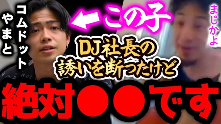 【ひろゆき 速報】※コムドットは正直●●です※DJ社長の誘いを断ったやまとは正直XXXだと思うんですよね、、、【切り抜き 論破 ひろゆき切り抜き ひろゆきの部屋 ガーシー 東谷義和 あむぎり】