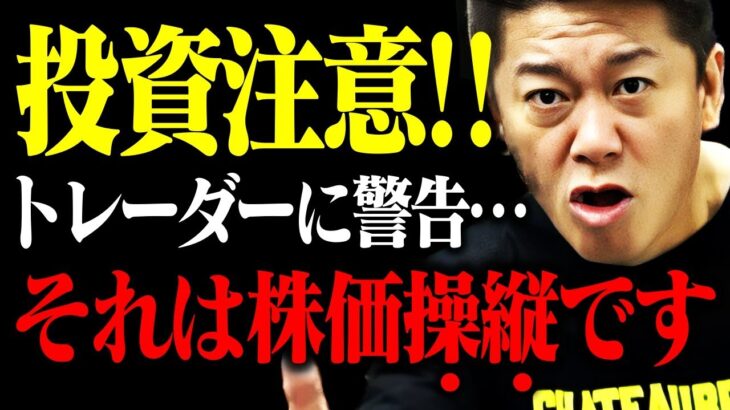 【ホリエモン】注目株を言う人は正直●●です。僕が言ったら確実に上がります。なぜなら・・・【テスタ 株 仮想通貨 日経平均 デイトレ トレーダー 投資 FX NewsPicks 堀江貴文 切り抜き】