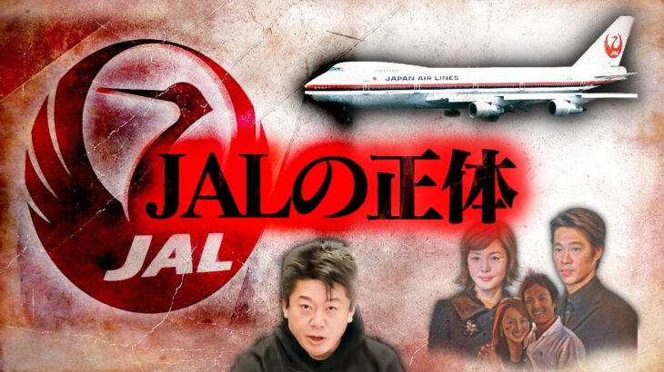【ホリエモン】これがJALの真実です。闇が深い恐ろしい会社だったんです…【日本航空123便墜落事故 未解決事件 堀江貴文 ANA 切り抜き】