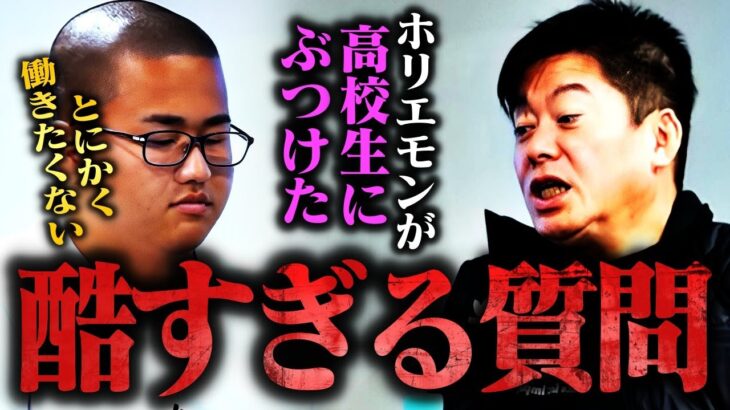 【ホリエモン】ホームレスで生きていこうとした、働きたくない高校生に本気になりました【ニート 無職 仕事 就職 引きこもり NewsPicks 堀江貴文 切り抜き】