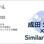 Session7【特別対談】 成田悠輔 × Similarweb