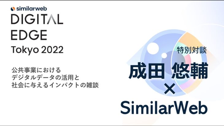 Session7【特別対談】 成田悠輔 × Similarweb