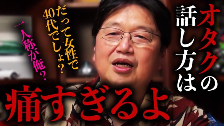 【岡田斗司夫】４８歳女オタクの話し方が痛すぎるWWW【岡田斗司夫 / 切り抜き / サイコパスおじさん】