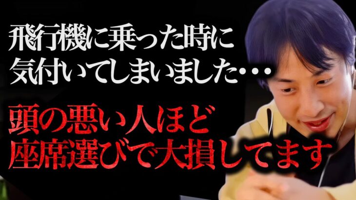 この事実に気付いてゾッとしました。頭の悪い人って飛行機で”この座席”を選びがちなんですよね、、、【ひろゆき 切り抜き 論破 ひろゆき切り抜き ひろゆきの部屋 hiroyuki ガーシー 旅行 安い】