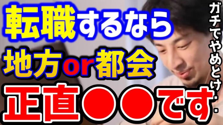 【ひろゆき】転職したいけど..仕事をするなら地方or都会？コレ知らないとガチで人生詰みます。転職の悩みまとめ/仕事辞めたい/転職/キャリア/kirinuki/論破【切り抜き】