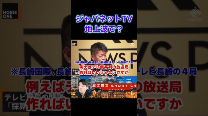 [short]ジャパネットTVを地上波で＜ホリエモンチャンネル切り抜き＞