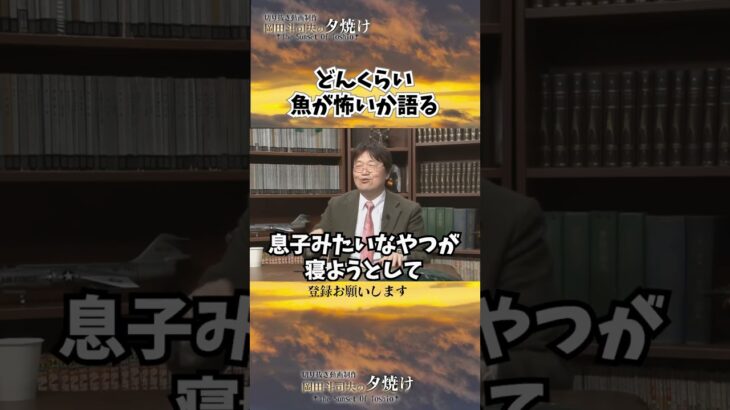 魚の怖さを語るオタキング#shorts 【岡田斗司夫様切り抜き】