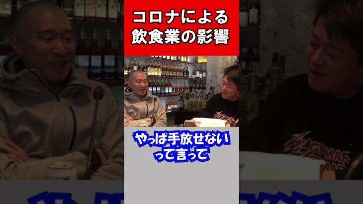 コロナによる飲食業の影響 #shorts #ホリエモン #堀江貴文 #切り抜き 飲食店