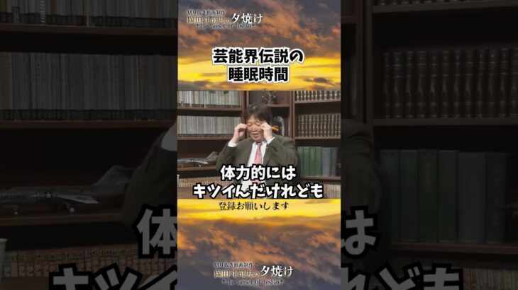 芸能界伝説の短すぎる睡眠時間#shorts 【岡田斗司夫様切り抜き】