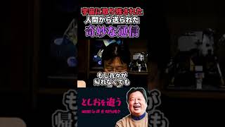 【岡田斗司夫】宇宙から届いた奇妙な音声【岡田斗司夫/切り抜き/切り取り/サイコパスおじさん/教えて!としお先生/都市伝説/オカルト】#shorts