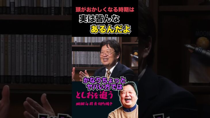 【岡田斗司夫】頭がおかしい人って？【岡田斗司夫切り抜き/切り取り/サイコパスおじさん/教えて!としお先生】#shorts