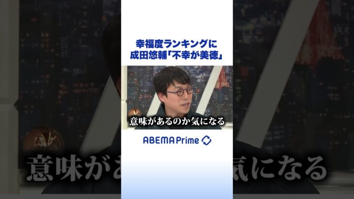 幸福度ランキングに成田悠輔「不幸が美徳」 #アベプラ #shorts