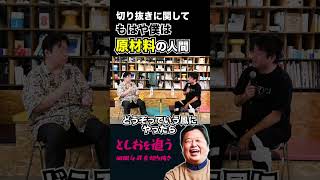 【ホリエモン×岡田斗司夫】「嫌な切り抜き方」をされる件について【岡田斗司夫切り抜き/切り取り/サイコパスおじさん/教えて!としお先生/堀江貴文】#shorts