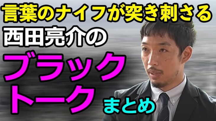 【成田悠輔よりツンデレ】西田亮介のブラックトーク まとめ#ひろゆき #ひろゆかない  #西田亮介#成田悠輔  #日経テレ東大学#アベプラ#宮台真司#三浦瑠璃#若新雄純