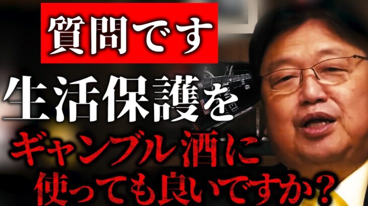 【モラル】生活保護をもらってる人はギャンブルはダメですか？弱者の立ち回り方とともに解説！【岡田斗司夫/切り抜き/人権/生活保護/社会保障】