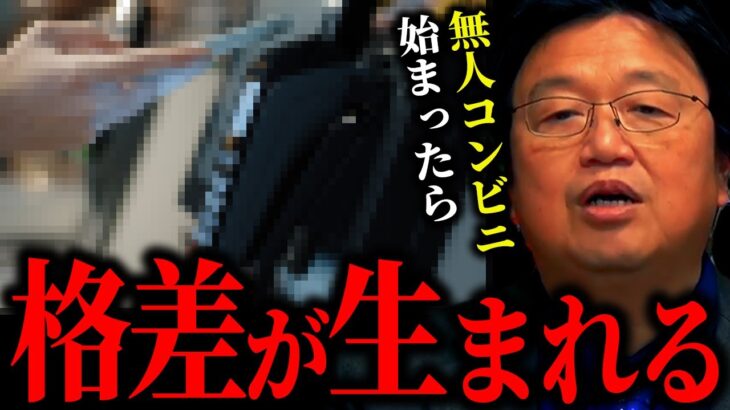 【岡田斗司夫】無人コンビニは誰でも入れると思ってます？それとんでもない誤解です【岡田斗司夫 切り抜き サイコパス 人生相談  無人店舗 マイナンバー 預金口座 ゲーティッドシティ ネット階級】