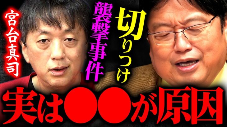 【誰も言わないので僕が話します】宮台真司切りつけ事件の真の原因はコレです【岡田斗司夫 切り抜き サイコパスおじさん ナイフ 大学 キャンパス】