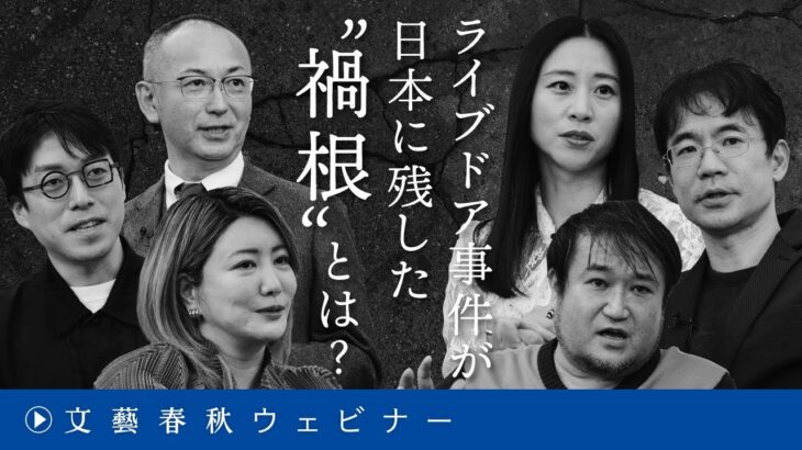 「ライブドア事件が日本に残した“禍根”とは？」成田悠輔が〈ゆでガエル日本〉の謎を解き明かす　東浩紀×成田悠輔×三浦瑠麗×先崎彰容×中野信子×新谷学⑤