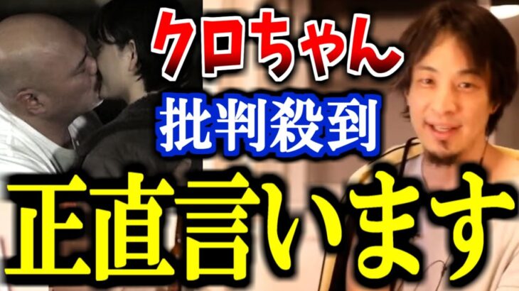 【ひろゆき】水曜日のダウンタウン、クロちゃんの言動に批判殺到。クロちゃんは正直色々ヤバいです。【モンスターラブ リチ キスシーン ミク カエデ 蘭 都内某所 豆柴の大群】