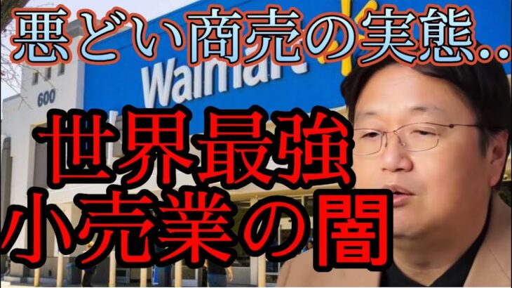 【世界最大のブラック企業】アメリカのスーパー ウォルマートの闇が酷い！【岡田斗司夫/切り抜き/アメリカ/スーパーマーケット】