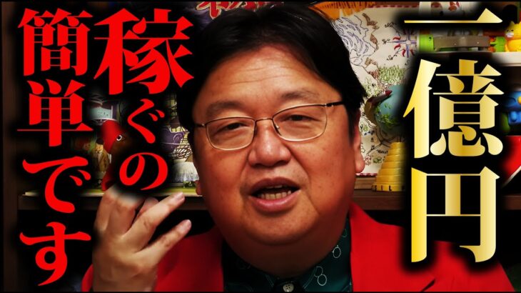 【最新情報】あとは行動するだけで稼げます。この稼ぎ方は、気づいていない人ほどやっている最〇ビジネスです【岡田斗司夫 切抜き オタキング サイコパス 稼ぎ方 人生相談 本 与沢 秒で稼ぐ】