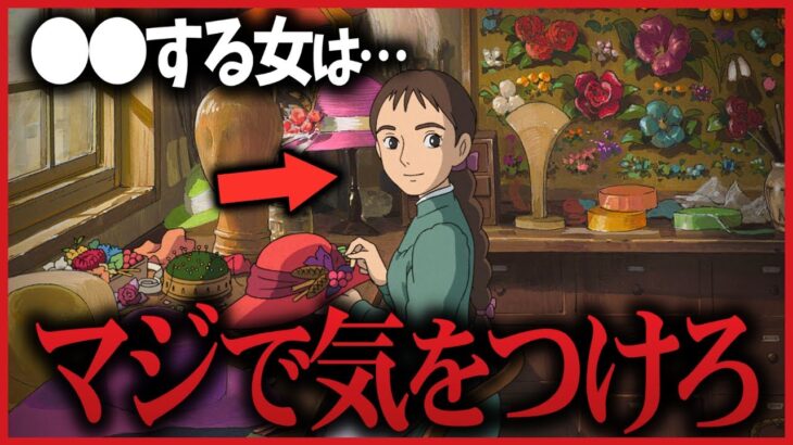 【ハウルの動く城】中年男女にしか理解できない「ヤバい女の特徴」を解説【岡田斗司夫切り抜き】