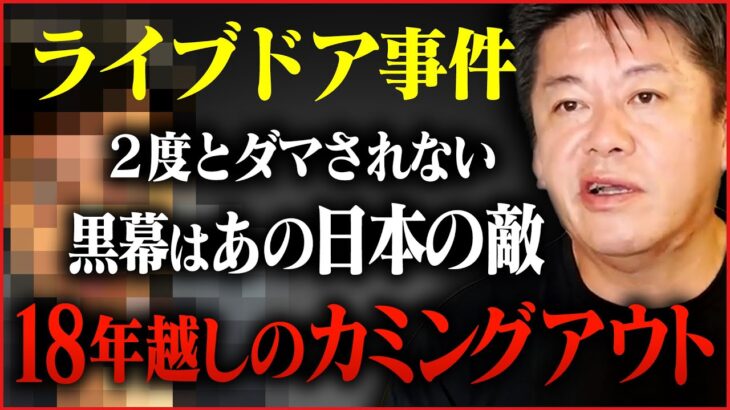 【ホリエモン】今だから言えます。ライブドア事件で私をハメた日本のフィクサーは・・・【堀江貴文,切り抜き,フジテレビ,買収】