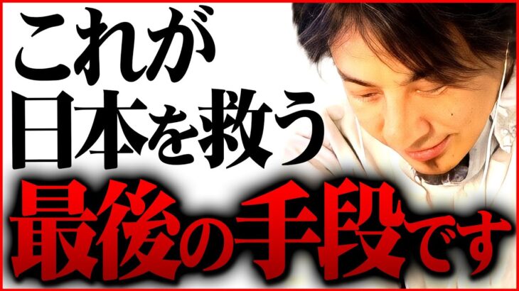 ※僕もどうなるか分からないので今話します※日本経済を回復させる唯一の方法は…【 新しい戦前 日本 切り抜き 2ちゃんねる 思考 論破 kirinuki きりぬき hiroyuki インフレ 貧困】