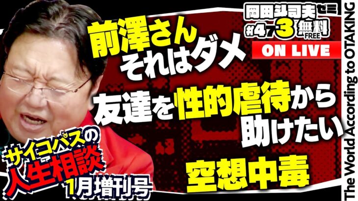 前澤さんのシングルマザー婚活アプリの炎上について謝罪します。「恋愛市場のブランド戦略」「支配欲の強いド変態を探せ」岡田斗司夫ゼミ＃473（2023.1.29）サイコパスの人生相談1月増刊号