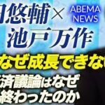 ABEMA NEWSで話題の成田悠輔×池戸万作「日本なぜ成長できない？」回の経済議論はなぜ不毛に終わったのか。アベプラ視聴者にわかりやすく説明します｜上念司チャンネル ニュースの虎側