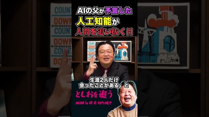 天才が予言したAIが人間を追い抜く日【岡田斗司夫切り抜き/切り取り/サイコパスおじさん】#shorts