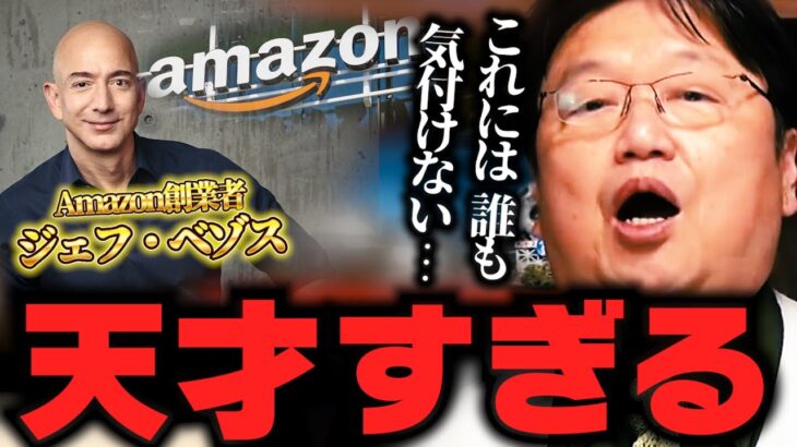 アマゾンの恐ろしい戦略【岡田斗司夫/切り抜き/Amazon/ジェフベゾス/GAFA】