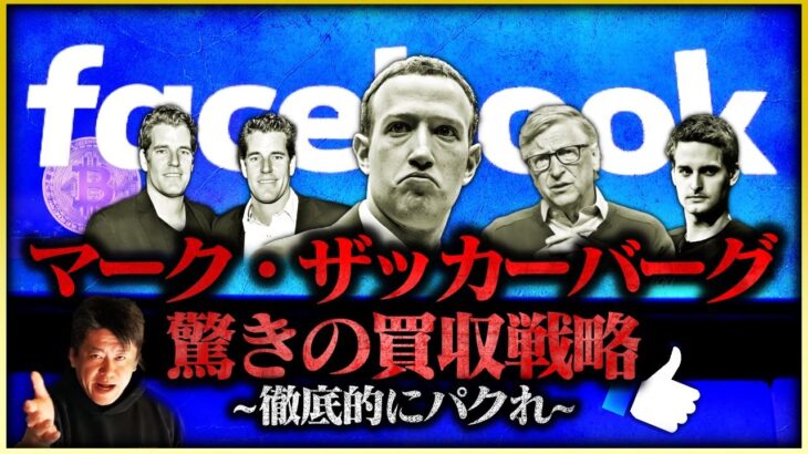 【Facebook衝撃の戦略】この会社が成功した理由に耳を疑いました…買収に失敗したら徹底的に●●をしていた【ビル・ゲイツ Microsoft Instagram ホリエモン 堀江貴文 切り抜き】