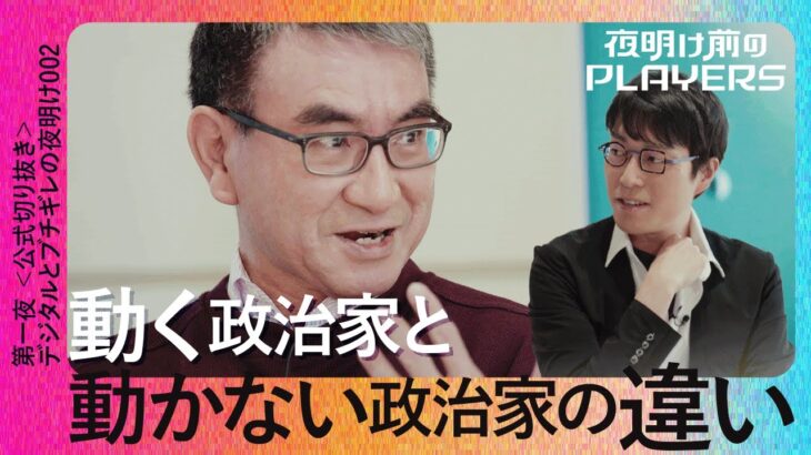 成田悠輔 × 河野太郎 動く政治家と動かない政治家の違い【夜明け前のPLAYERS公式切り抜き02】