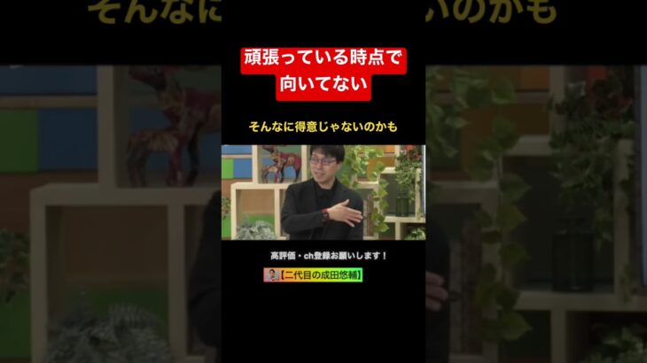 【成田悠輔】頑張っている時点で向いていない【熱中している物を探せ】#成田悠輔 #成田祐輔 #abema #林修 #twitter #イーロンマスク #nhk党 #成田悠輔切り抜き #ガーシー