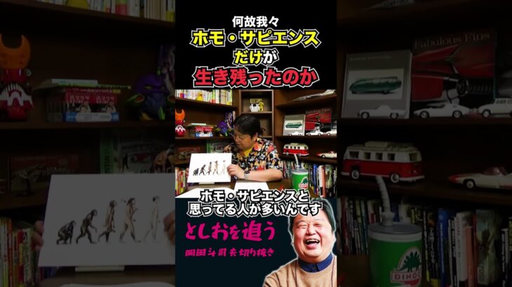 【岡田斗司夫】何故ホモ・サピエンスだけが生き残ったのか【岡田斗司夫切り抜き/切り取り/サイコパスおじさん/サピエンス全史】#shorts