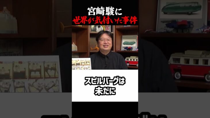 【宮崎駿に世界が気付いた事件】岡田斗司夫ジブリ解説　#shorts