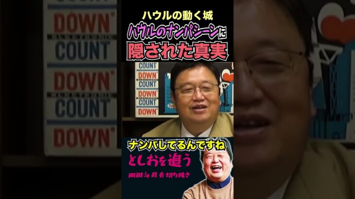 【感動】ハウルの「ナンパ」のシーンに隠された真実【岡田斗司夫切り抜き/切り取り/サイコパスおじさん/宮崎駿/ジブリ/ハウルの動く城】#shorts