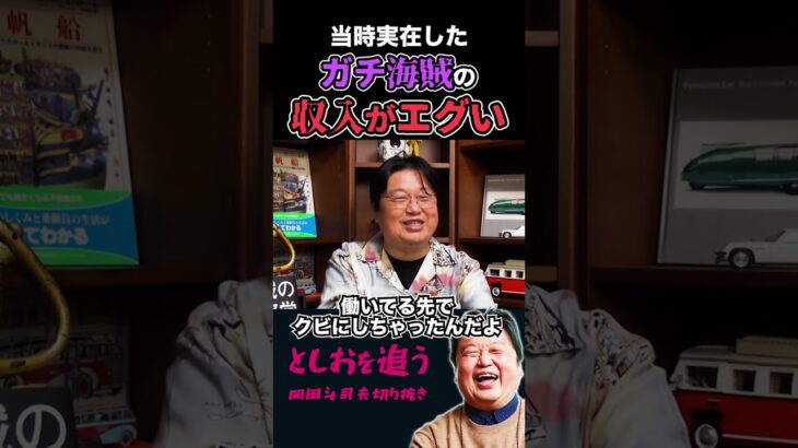 【岡田斗司夫】リアル海賊の収入額がエグかった【岡田斗司夫切り抜き/切り取り/サイコパスおじさん】#shorts