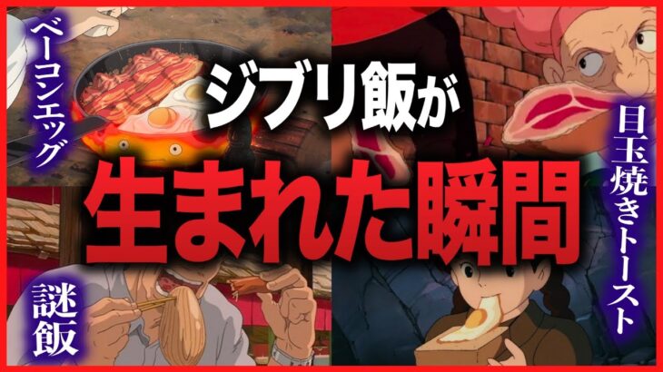 【天才】ある一言で宮崎駿が覚醒→ジブリ飯誕生｜ラピュタ｜ハウルの動く城｜千と千尋の神隠し【岡田斗司夫切り抜き】