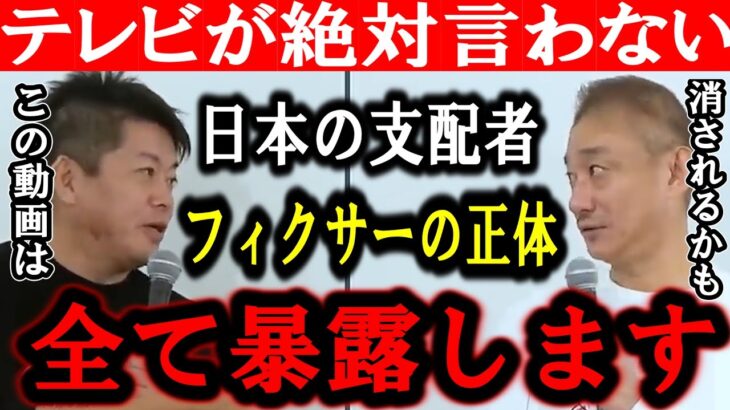 【ホリエモン】井川意高さんと日本を牛耳るフィクサーの正体を暴露します。僕たちは彼らに命を狙われて潰されました【堀江貴文/ひろゆき/東谷義和/ガーシー/立花孝志/成田悠輔/竹之内社長/日本の闇】