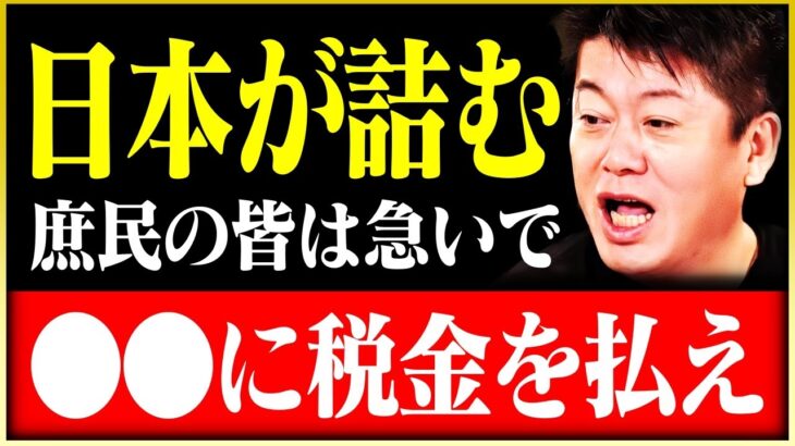 庶民の皆さんは急いでください。間もなく日本は住みにくい国になります。税金を払うんだったら国より●●です【岡田斗司夫 ホリエモン 堀江貴文 切り抜き】