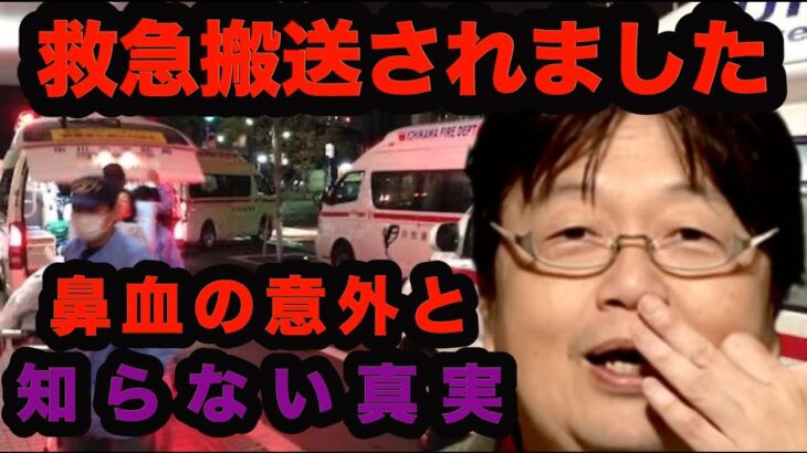 岡田斗司夫が鼻血が止まらなく救急車で搬送。鼻血の意外と知らない真実とは【岡田斗司夫/切り抜き】