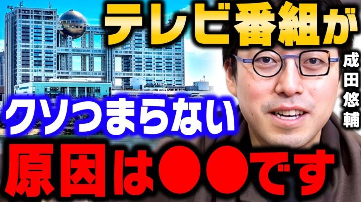 【成田悠輔】テレビが”クソ程つまらない”理由は●●です 【成田祐輔/なりたゆうすけ】